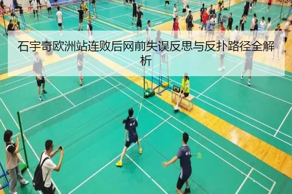 石宇奇欧洲站连败后网前失误反思与反扑路径全解析